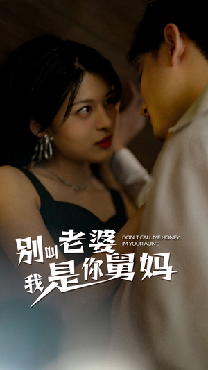 别叫我老婆我是你舅妈（100集）热播短剧排行榜