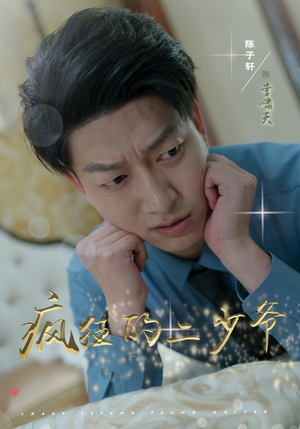 疯狂的二少爷(36集) 疯狂的二少爷(36集)短剧在哪里看