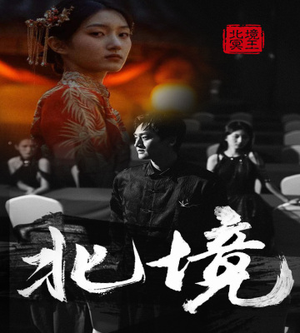 北境（85集）免费短剧推荐