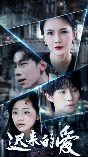 迟来的爱（63集）大结局