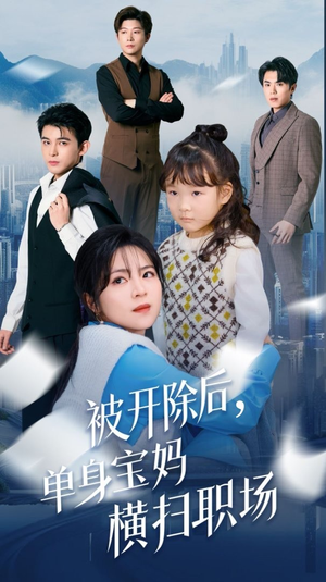 被开除后单身宝妈横扫职场（48集）好看短剧又来了
