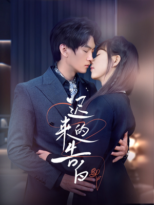 迟来的告白（70集）短剧全集大结局