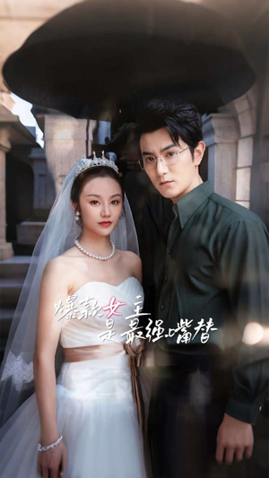 爆款女主是最强嘴替（80集）好看上头的短剧