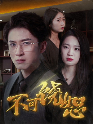 不可饶恕（30集）女主角是谁