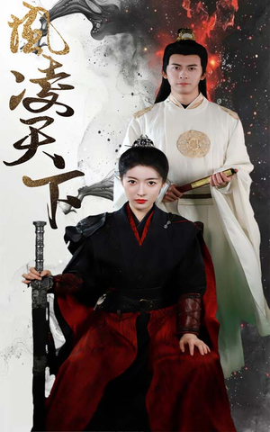 凤凌天下（69集）红果免费看短剧