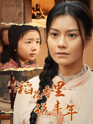 稻花香里说丰年（60集）短剧精彩绝伦