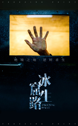 冰窟生路（30集）解说文案