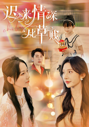 迟来情深比草贱（36集）精彩短剧追不停