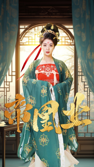 帝凰业（106集）超甜短剧抢先看