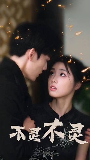 不灵不灵（77集）迅雷网盘观看