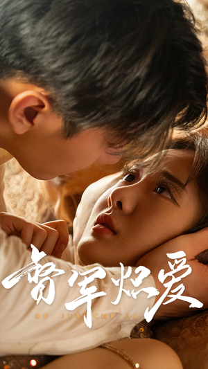 督军炽爱（60集）每天分享短剧