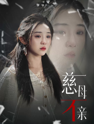 慈母不亲（40集）免费看全网短剧