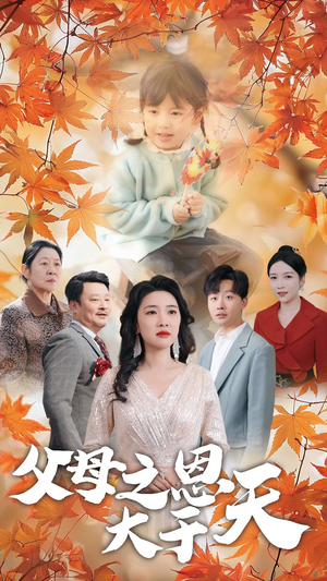 父母之恩大于天(38集) 父母之恩大于天(38集)爆款热门短剧