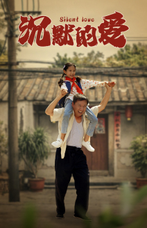 沉默的爱（60集）短剧片段分享