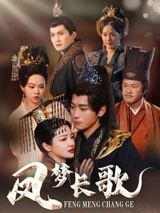 凤梦长歌（53集）无需会员轻松看