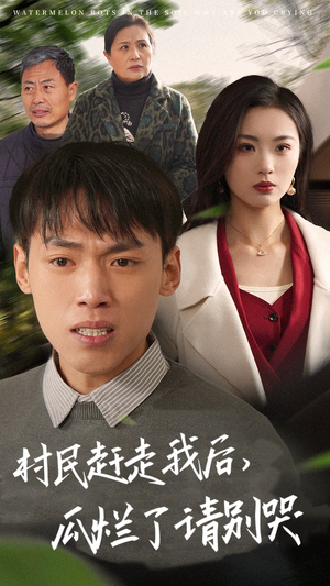 村民赶走我后，瓜烂了请别哭（56集）让你一口气看完