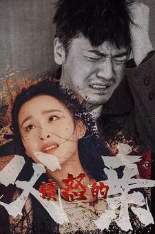 愤怒的父亲（59集）最新上映免费看