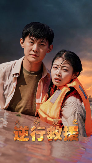 大决堤之逆行救援（59集）新短剧推荐