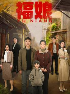 福娘（61集）免费在线看全集