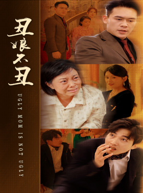 丑娘不丑（69集）最火爆的短剧