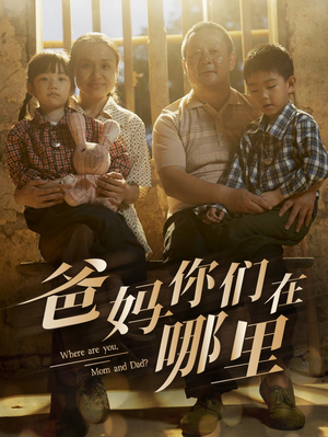 爸妈你们在哪里（81集）全集免费