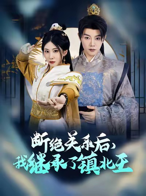 断绝关系后我继承了镇北王(83集) 断绝关系后我继承了镇北王(83集)在哪里看