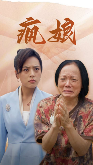 疯娘（97集）精彩短剧天天看