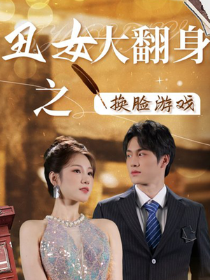 丑女大翻身之换脸游戏（30集）超好看短剧推荐