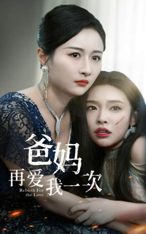 爸妈再爱我一次（31集）推荐你们也去看