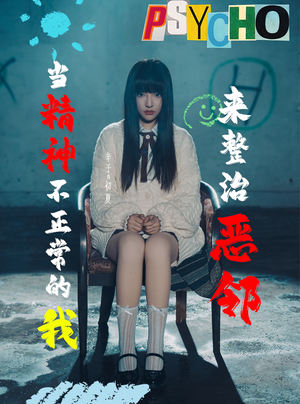 当精神不正常的我来整治恶邻（29集）免费观看全集