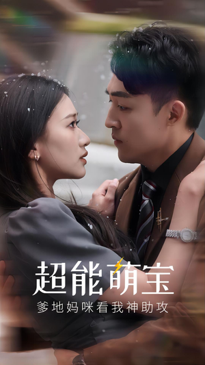 超能萌宝，爹地妈咪看我神助攻（82集）直接追到结尾