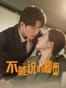 不能说的秘密（76集）高分佳作免费看