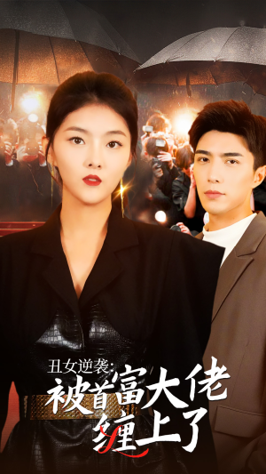 丑女逆袭：被首富大佬缠上了（30集）最新短剧推荐