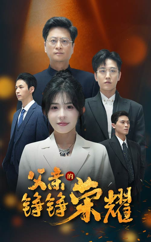 父亲的铮铮荣耀（41集）好看短剧抢先看