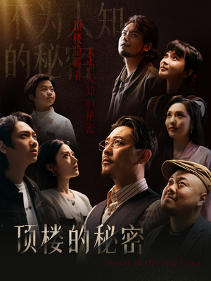 月子中心的顶楼（30集）最新热播短剧