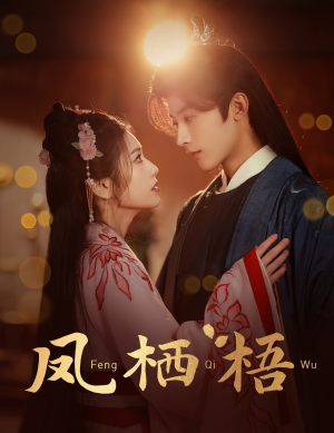 凤栖梧（60集）常回家看看短剧