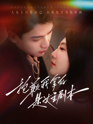 抱歉我拿的是女主剧本（64集）民国短剧推荐