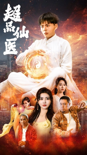 超品仙医(70集) 超品仙医(70集)在线看到大结局