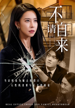 不请自来（50集）热播短剧分享