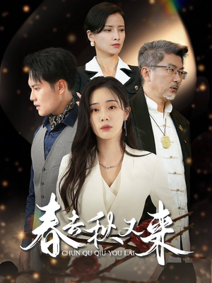 春去秋又来（73集）短剧演员排行榜