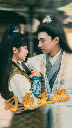 刁蛮王妃（93集）小短剧抢先看