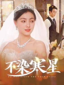 不染寒星（101集）大结局太过瘾了