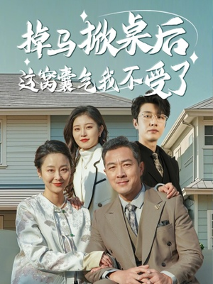 掉马掀桌后这窝囊气我不受了（44集）独家内容免费看