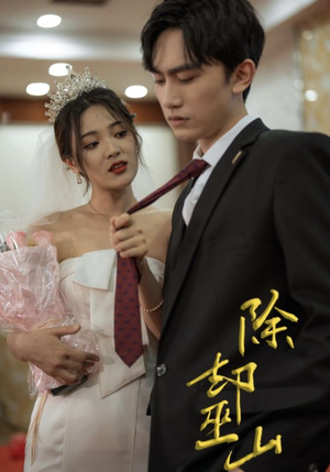 除却巫山（80集）短剧片段推荐