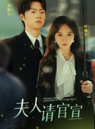 夫人请官宣（68集）短剧中追到爽