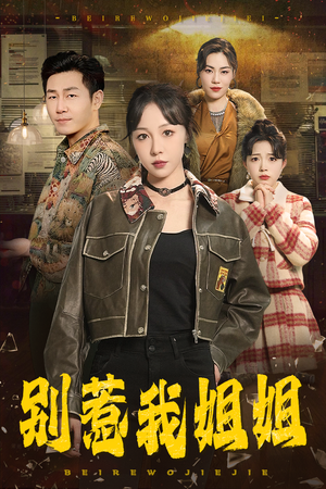 别惹我姐姐（37集）海量资源免费看