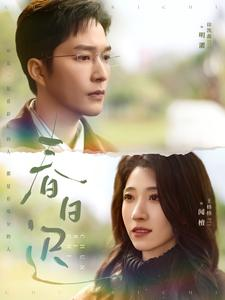 春日迟（73集）超爽短剧推荐