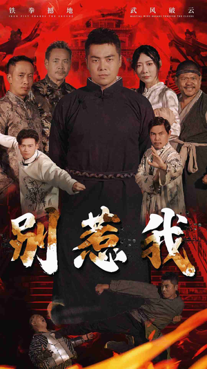 别惹我（58集）去哪里看