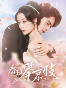 春日攀京枝（85集）超好看的短剧