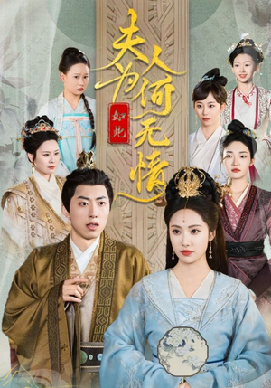 夫人为何如此无情（35集）火热短剧抢先看